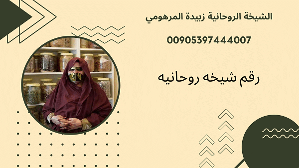 رقم شيخه روحانيه