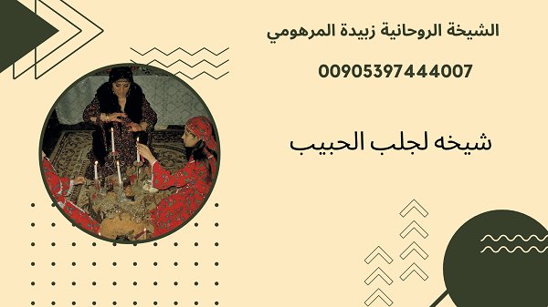 شيخه لجلب الحبيب