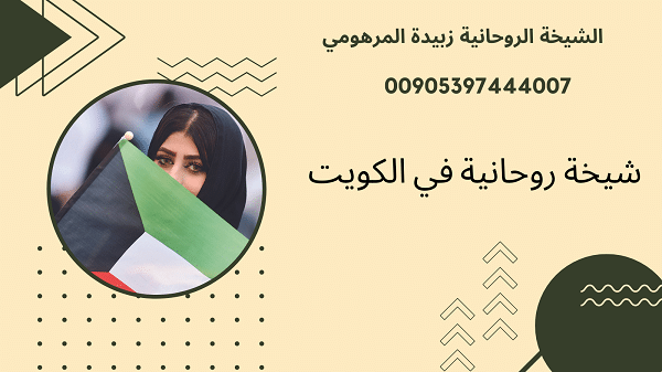 شيخة روحانية في&nbsp;الكويت