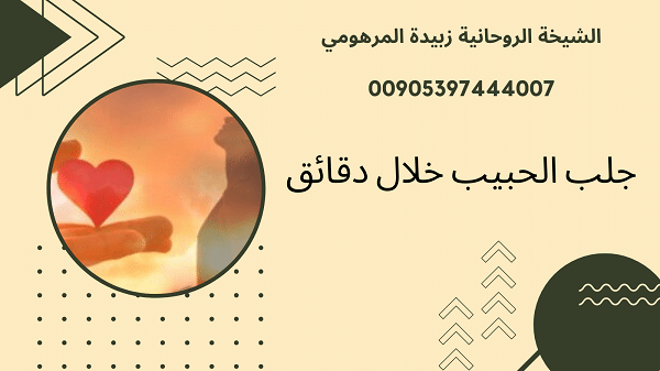 جلب الحبيب خلال&nbsp;دقائق