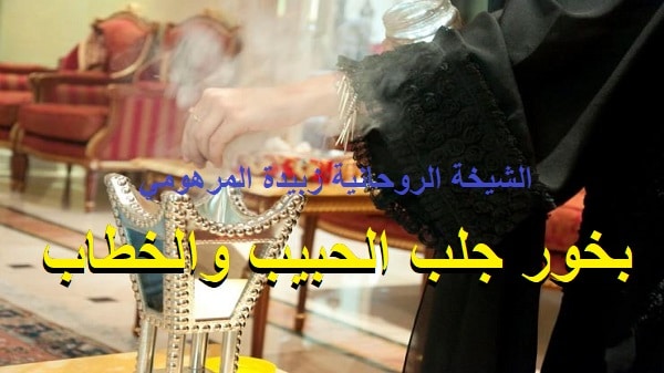 بخور جلب الحبيب&nbsp;والخطاب