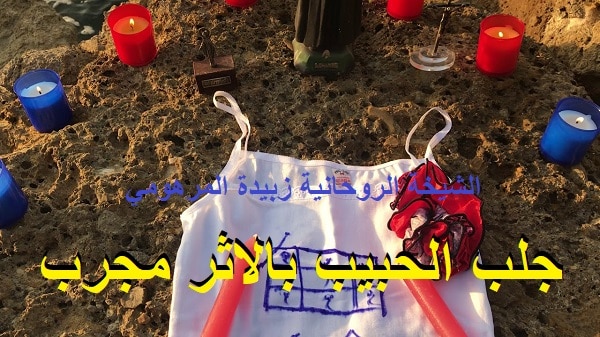 جلب الحبيب بالاثر&nbsp;مجرب