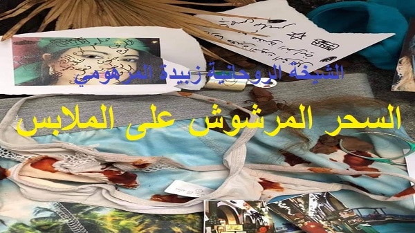 السحر المرشوش على&nbsp;الملابس