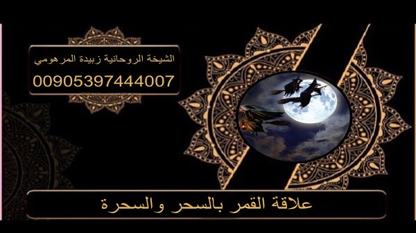 علاقة القمر بالسحر&nbsp;والسحرة