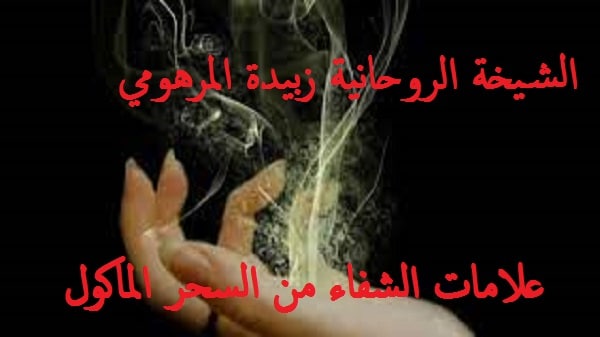 علامات الشفاء من السحر&nbsp;الماكول