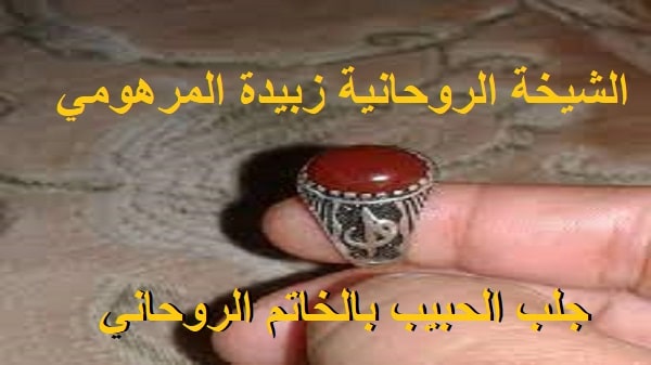 جلب الحبيب بالخاتم&nbsp;الروحاني