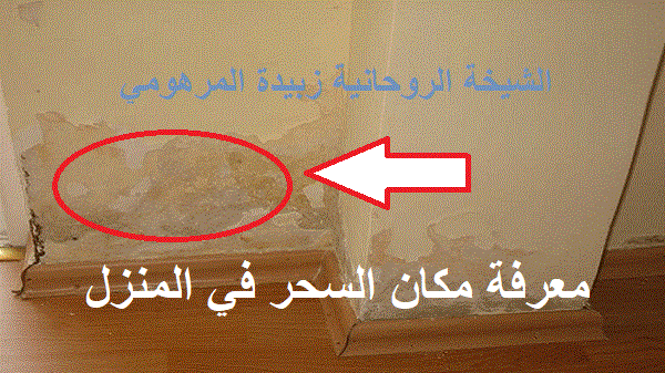 معرفة مكان السحر في&nbsp;المنزل