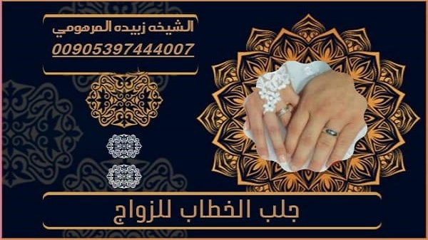 جلب الخطاب للزواج