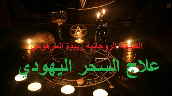 علاج السحر اليهودي