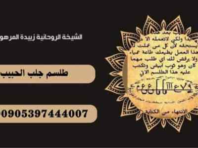 طلسم جلب الحبيب وسلب إرادتة&nbsp;مجرب