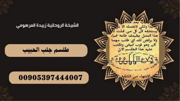 طلسم جلب الحبيب وسلب إرادتة&nbsp;مجرب