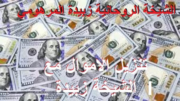 تنزيل الاموال مع الشيخة&nbsp;زبيدة