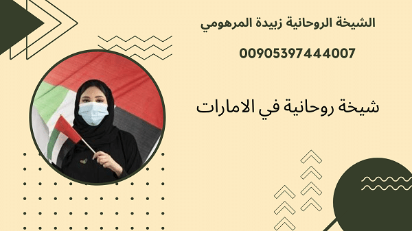 شيخة روحانية في&nbsp;الامارات