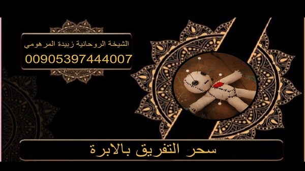 سحر التفريق بالابرة