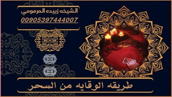 طرق الوقاية من السحر