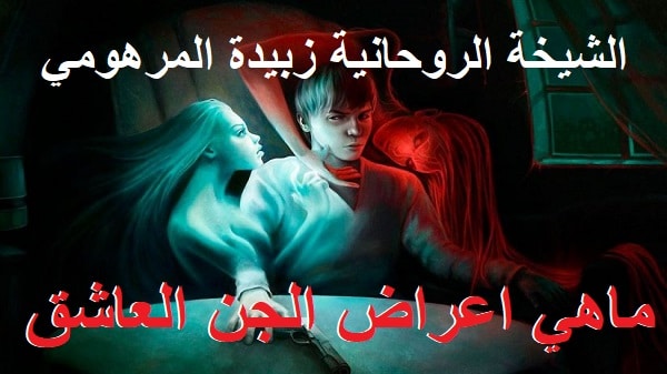 ماهي اعراض الجن&nbsp;العاشق