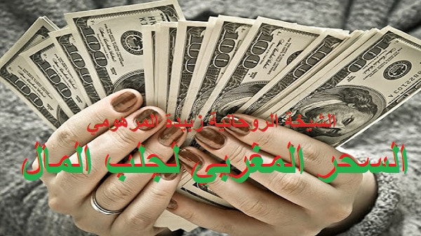 السحر المغربي لجلب&nbsp;المال