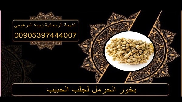 بخور الحرمل لجلب&nbsp;الحبيب