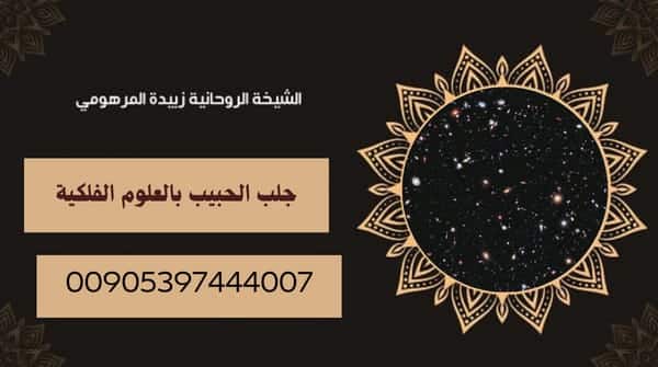 جلب الحبيب بالعلوم&nbsp;الفلكية