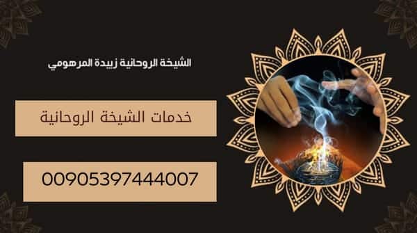 خدمات الشيخة الروحانية