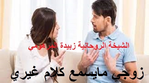 زوجي مايسمع كلام&nbsp;غيري