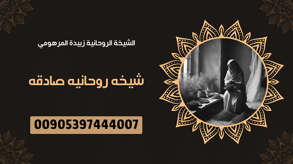 شيخه روحانيه صادقه