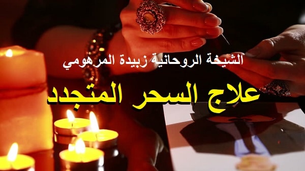 علاج السحر المتجدد