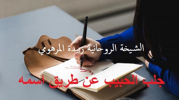 جلب الحبيب عن طريق&nbsp;اسمه