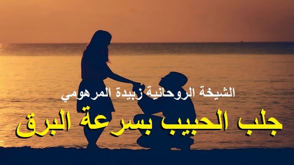 جلب الحبيب بسرعة&nbsp;البرق