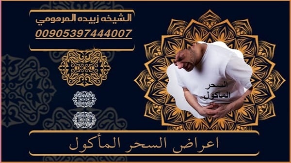اعراض السحر المأكول