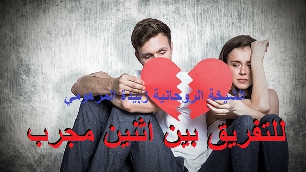 للتفريق بين اثنين&nbsp;مجرب