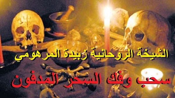 سحب وفك السحر&nbsp;المدفون