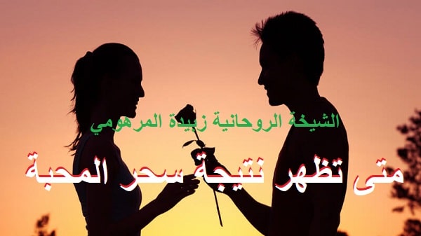 متى تظهر نتيجة سحر&nbsp;المحبة