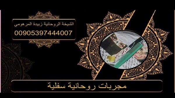 مجربات روحانية سفلية