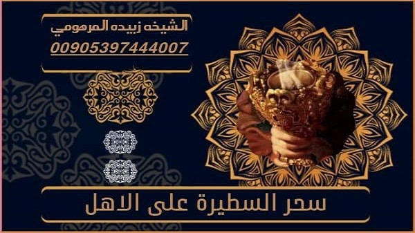 سحر السيطره على&nbsp;الاهل