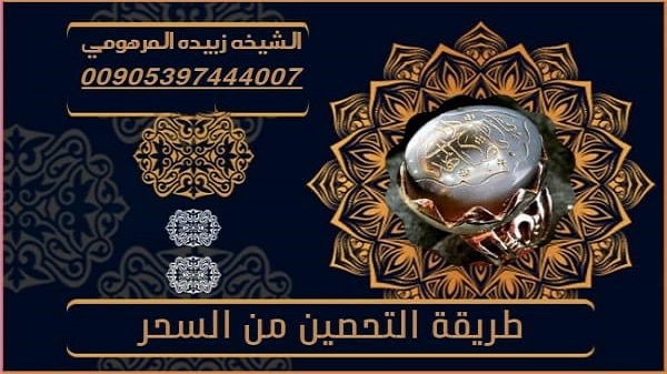 طريقة التحصين من&nbsp;السحر