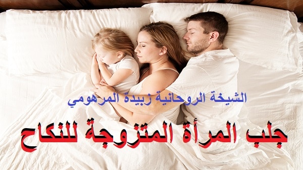 جلب المرأة المتزوجة&nbsp;للنكاح