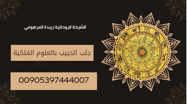 جلب الحبيب بالعلوم الفلكية والنجوم