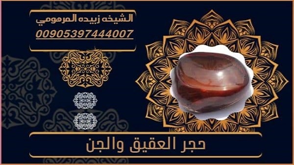 حجر العقيق والجن