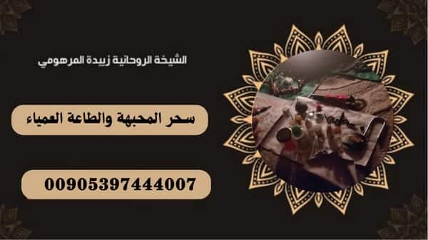 سحر المحبة والطاعة&nbsp;العمياء