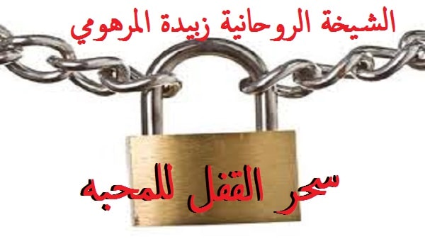سحر القفل للمحبه