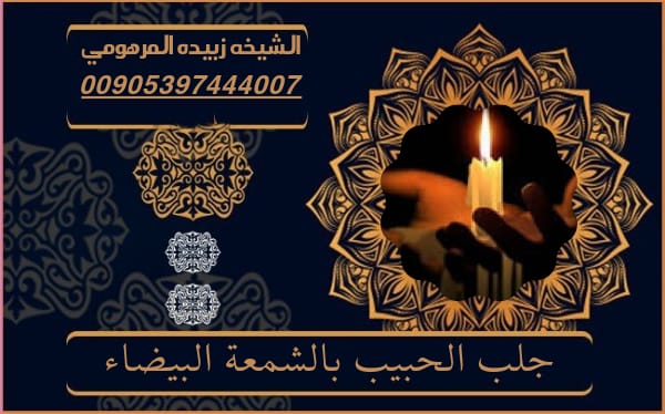 جلب الحبيب بالشمعة البيضاء&nbsp;للزواج