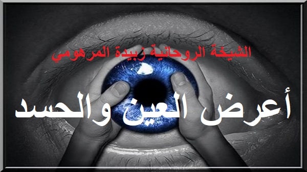 أعرض العين والحسد