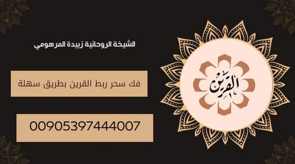 فك سحر ربط القرين بطرق&nbsp;سهلة