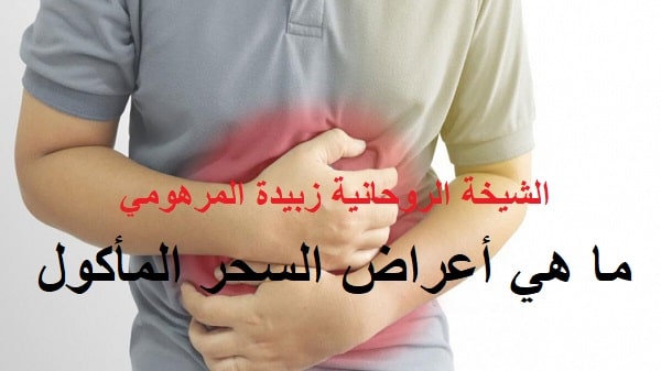 ما هي أعراض السحر&nbsp;المأكول