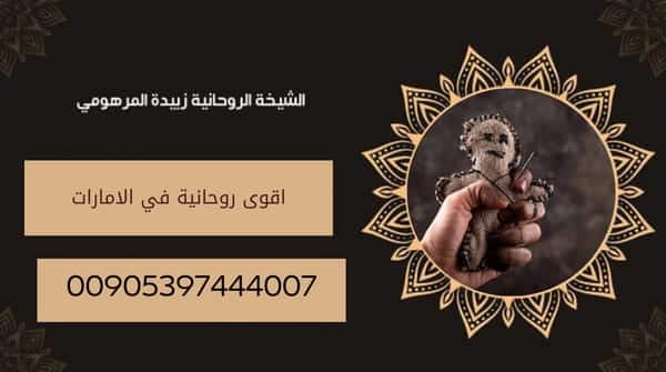 اقوى روحانية في&nbsp;الامارات