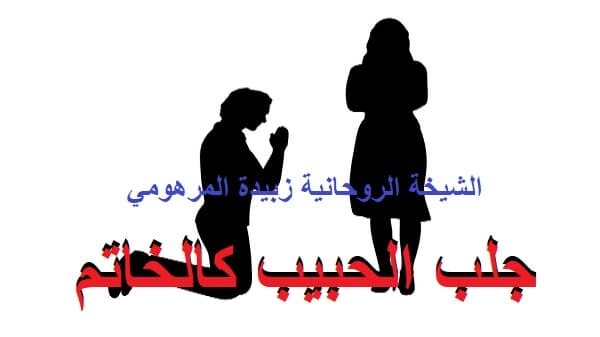 جلب الحبيب كالخاتم