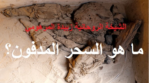 ما هو السحر المدفون&nbsp;؟