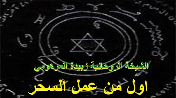 اول من عمل&nbsp;السحر