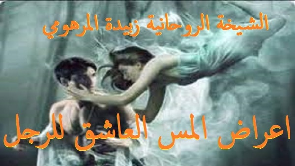 اعراض المس العاشق&nbsp;للرجل